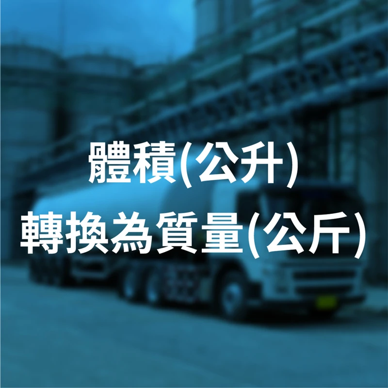 體積(公升)轉換為質量(公斤)