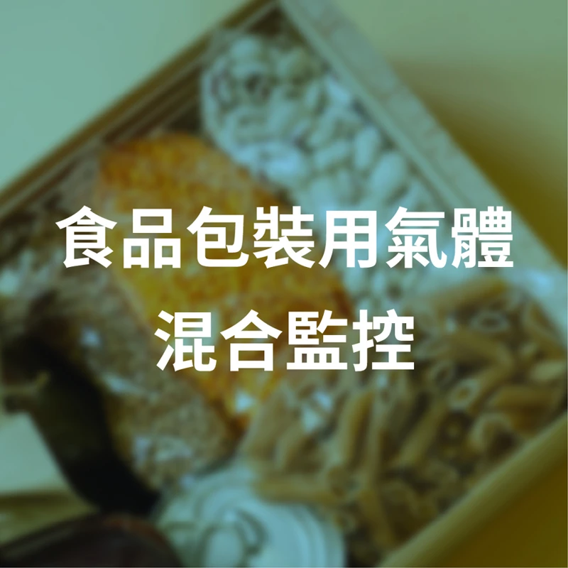 食品包裝用氣體混合監控