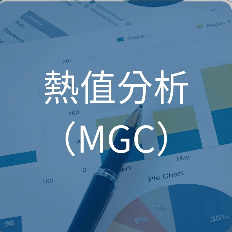 熱值分析 MGC
